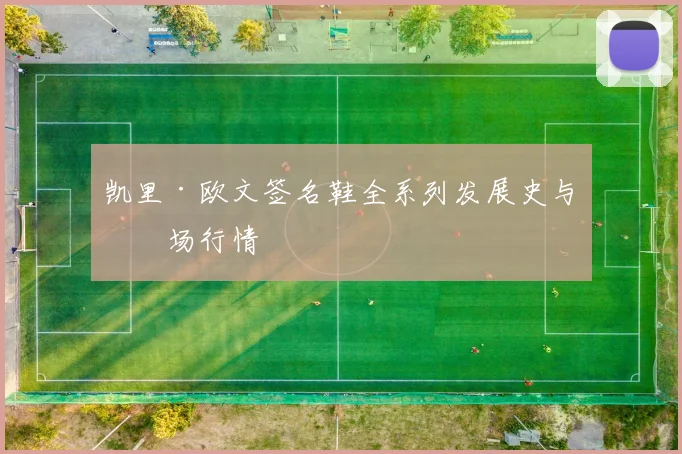 凯里·欧文签名鞋全系列发展史与市场行情