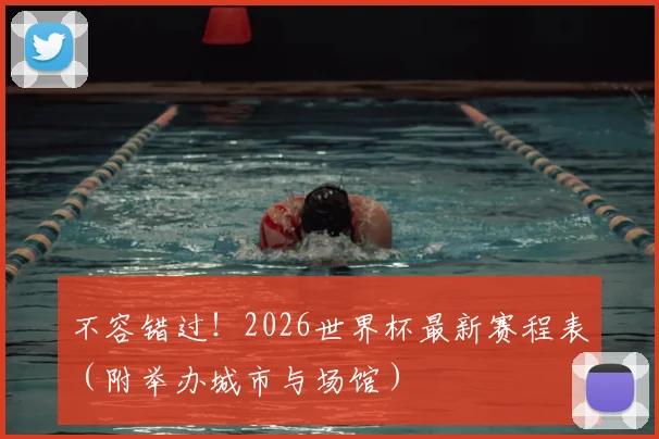 不容错过!2026世界杯最新赛程表(附举办城市与场馆)