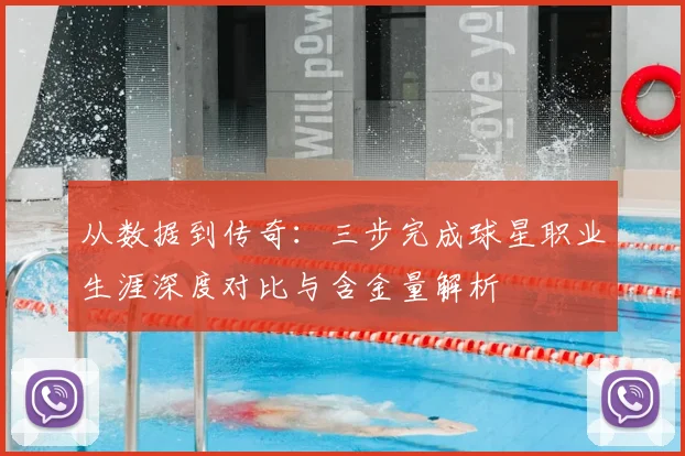 从数据到传奇:三步完成球星职业生涯深度对比与含金量解析