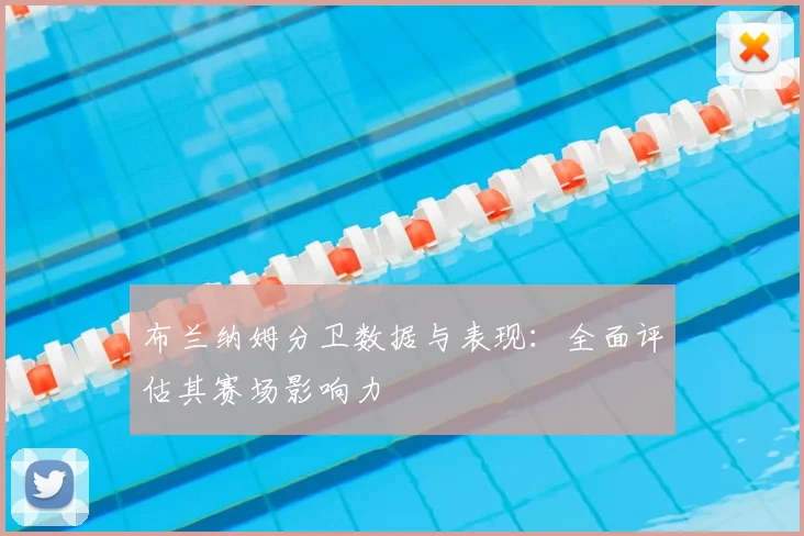 布兰纳姆分卫数据与表现：全面评估其赛场影响力