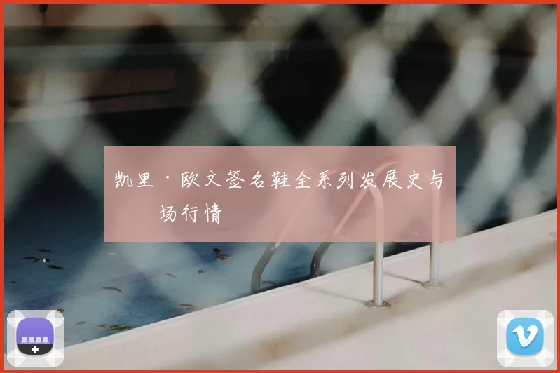 凯里·欧文签名鞋全系列发展史与市场行情