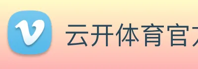 云开体育官方网站 logo